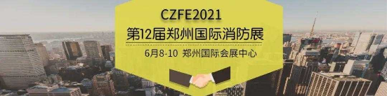 2021CZFE郑州国际消防展@所有参展商这里有一份参展“秘籍”请珍藏！