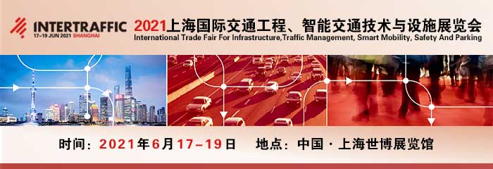 2021第十五届中国国际智能交通展览会