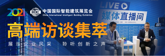 【高端访谈】王志强：聚力智能建筑新使命 “双能”驱动行业数智转型