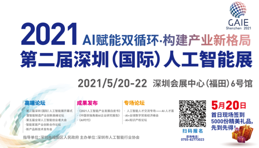 智能改变未来，创新引领世界 第二届深圳国际人工智能展暨智能制造创新高峰论坛盛大启幕！