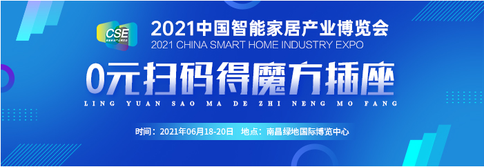 2021中国智能家居产业博览会精彩蓄势待发，等你来参与！