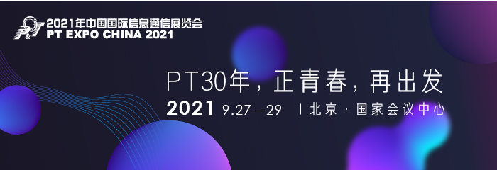 金秋九月，蓄势前行 ——第30届中国国际信息通信展览会如期而至