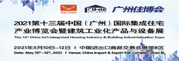 第十三届中国（广州）国际集成住宅产业博览会暨建筑工业化产品与设备展