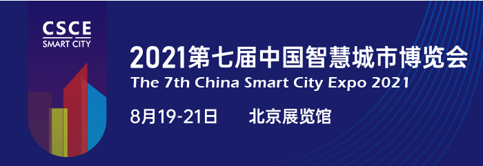 2021第七届中国智慧城市博览会