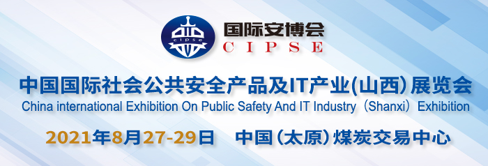 2021中国国际社会公共安全产品及IT产业（山西）展览会