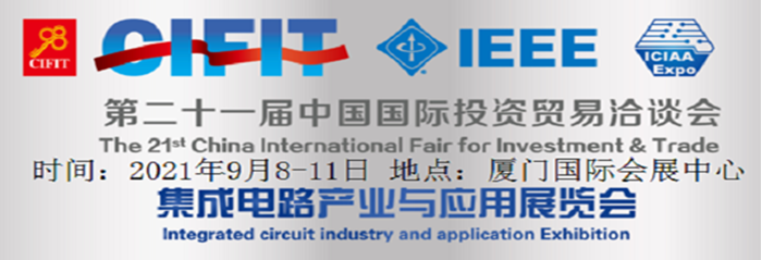 中国(厦门)第21届国际电子设备及电子信息产业博览会