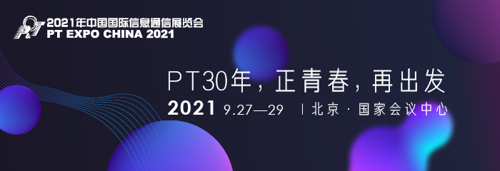 与2021年中国国际信息通信展一起，探索数字化未来