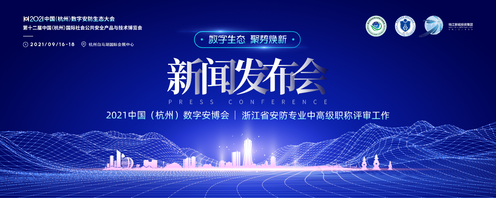 2021中国（杭州）数字安博会新闻发布会 新闻通稿