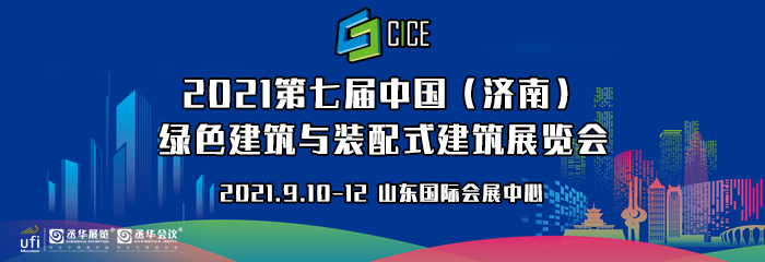 2021第七届中国（济南）绿色建筑与装配式建筑展览会