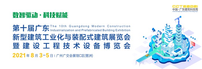 第十届广东新型建筑工业化与装配式建筑展览会
