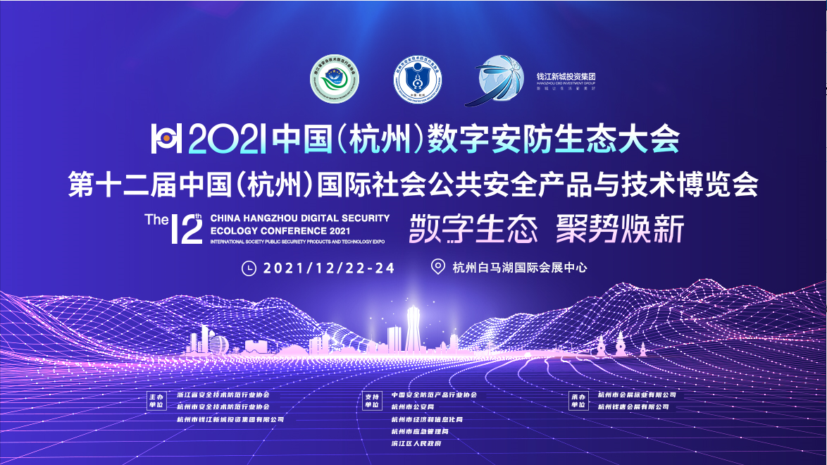 2021中国（杭州）数字安防生态大会 第十二届中国（杭州）国际社会公共安全产品与技术博览会