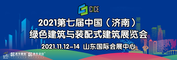 2021第七届中国（济南）绿色建筑与装配式建筑展览会