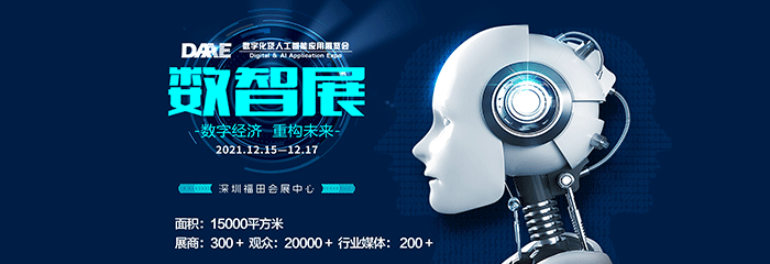 深圳首届数字化及人工智能应用展览会