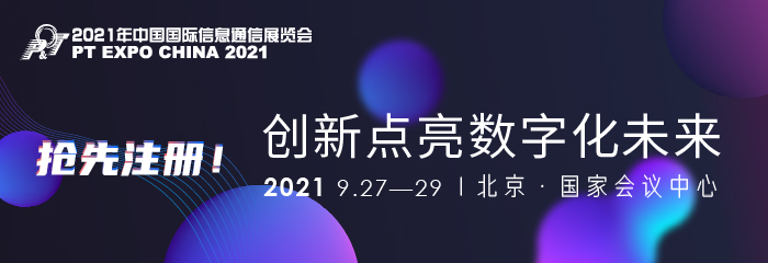 2021年中国国际信息通信展及同期ICT中国高层论坛即将开幕