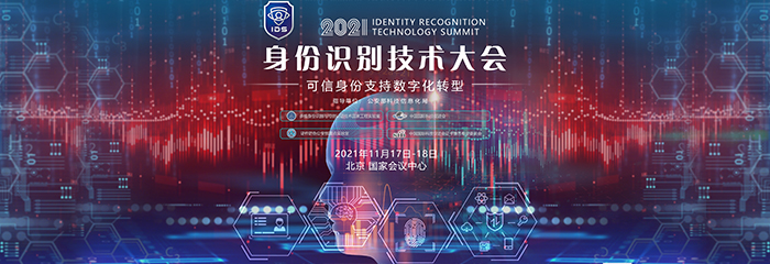 重磅来袭： 2021身份识别技术大会 于11月在京召开
