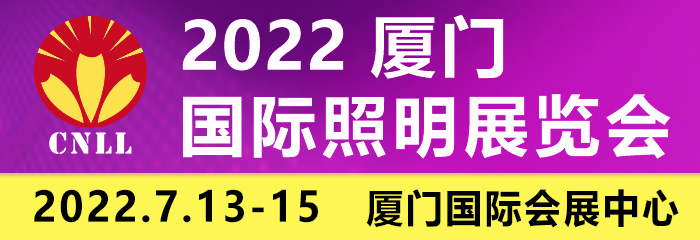 2022厦门国际照明展览会