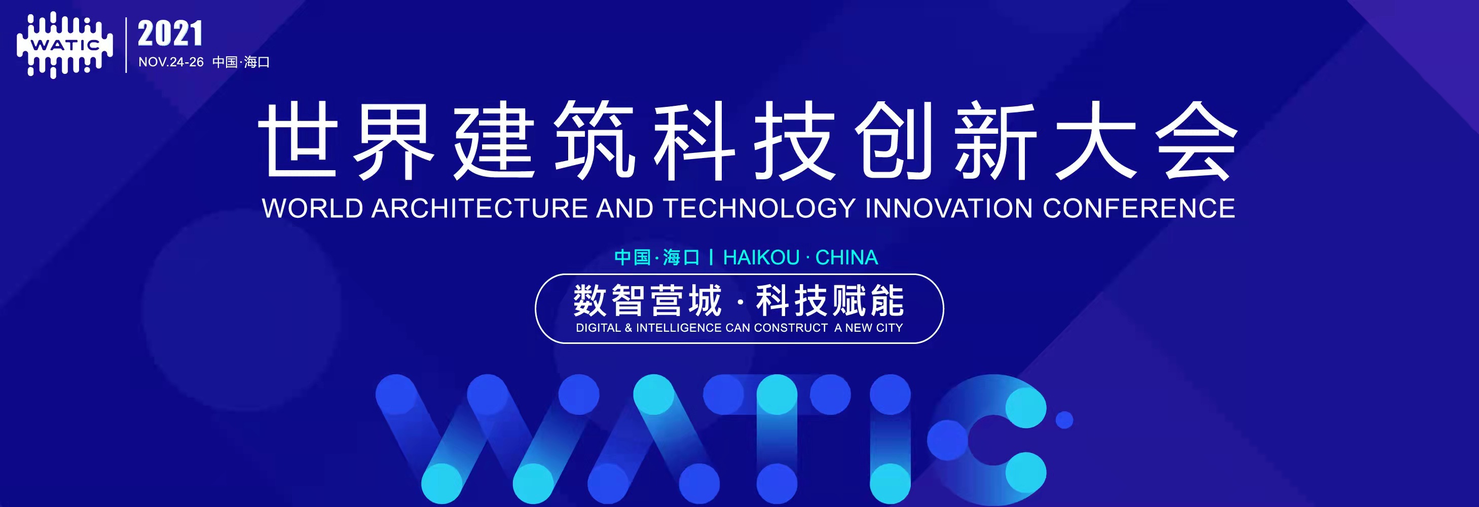 世界建筑科技创新大会11月24日海南举行 构建“数智营城·科技赋能”未来城市发展新未来
