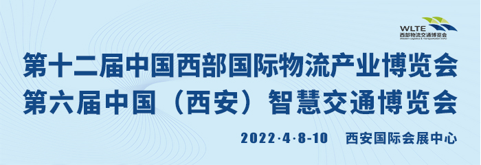 第十二届中国西部国际物流产业博览会 同期举办：第六届中国（西安）智慧交通博览会