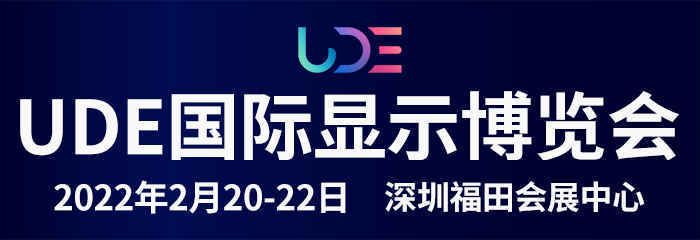 UDE2022国际显示博览会 显示行业开年第一大展