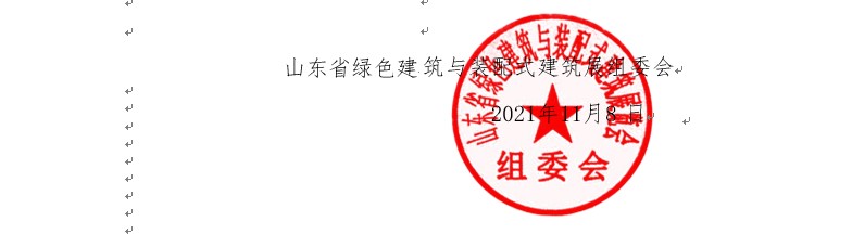 山东省绿色建筑与装配式建筑展组委会关于举办“2022中国（济南） 建筑电气与智能化 展览会”的通知