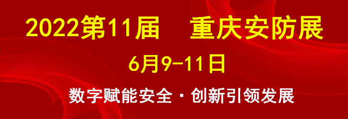2022第11届中国（重庆）智慧城市、社会公共安全产品技术展览会