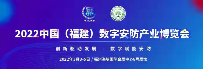 2022中国（福建）数字安防产业博览会