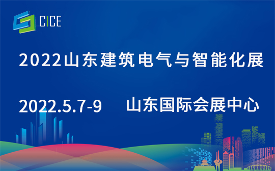 2022中国（济南）建筑电气与智能化展览会