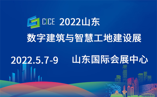 2022山东数字建筑与智慧工地建设展览会