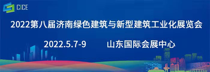 2022第八届济南绿色建筑与新型建筑工业化展览会