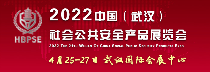 2022中国（武汉）社会公共安全产品展览会