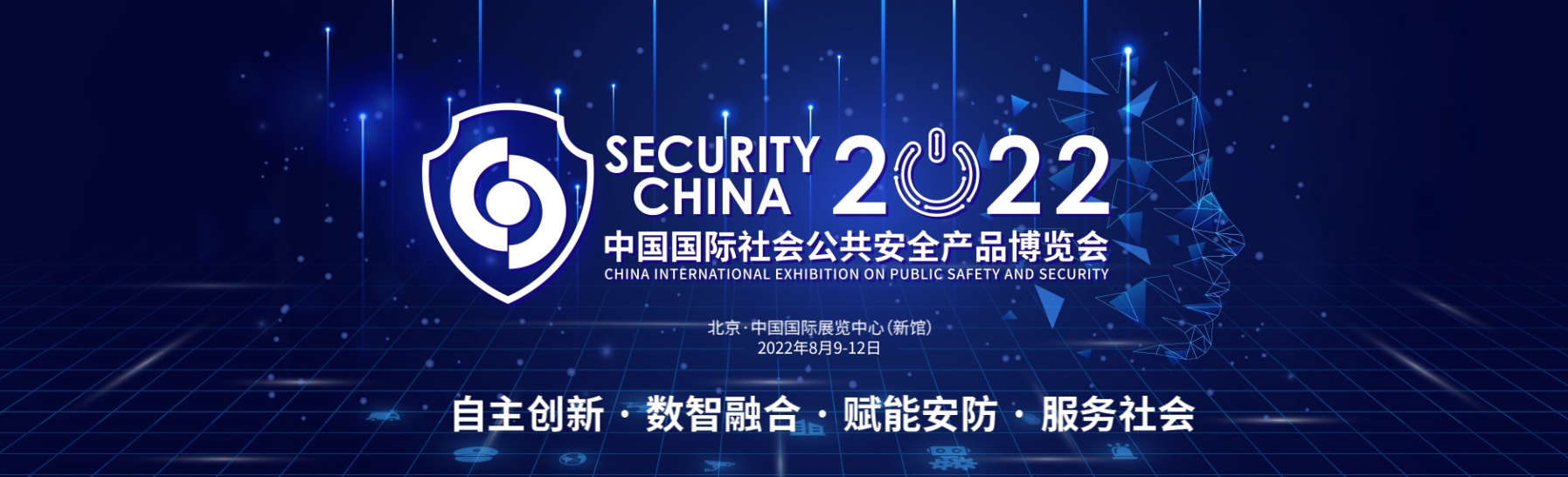 2022中国国际社会公共安全产品博览会