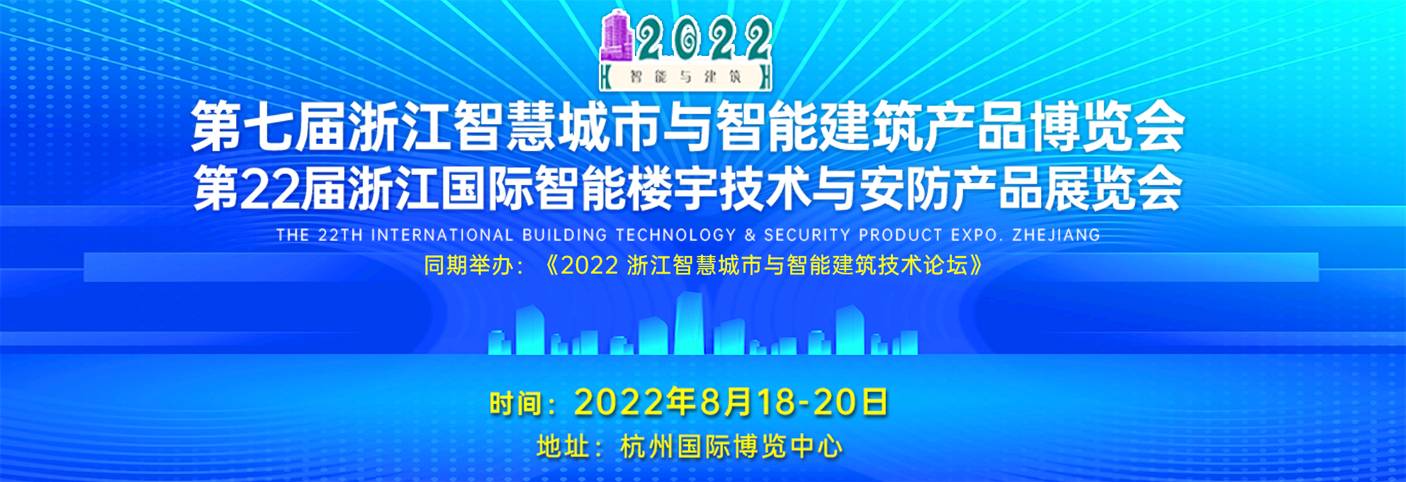 第七届浙江智慧城市与智能建筑产品博览会