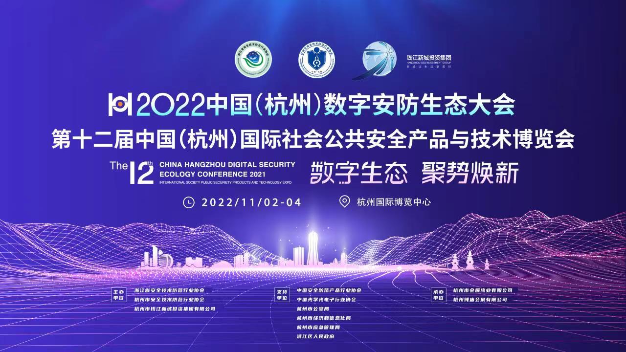 2022中国（杭州）数字安防生态大会