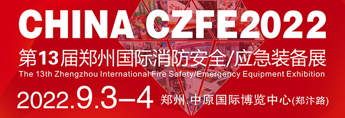 中国.郑州第13届消防安全及应急产业博览会
