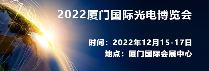 2022厦门国际光电博览会