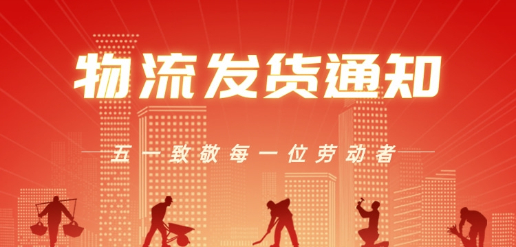 2023年五一劳动节放假物流通知