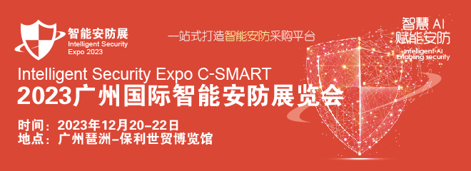 2023广州国际智能安防展将于12月召开