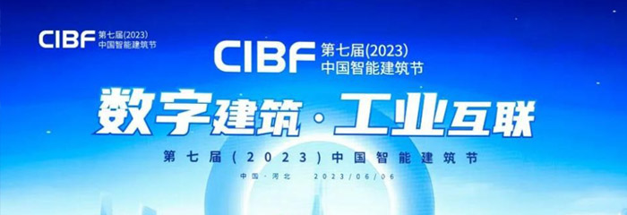 数字建筑·工业互联|第七届（2023）中国智能建筑节盛大开幕