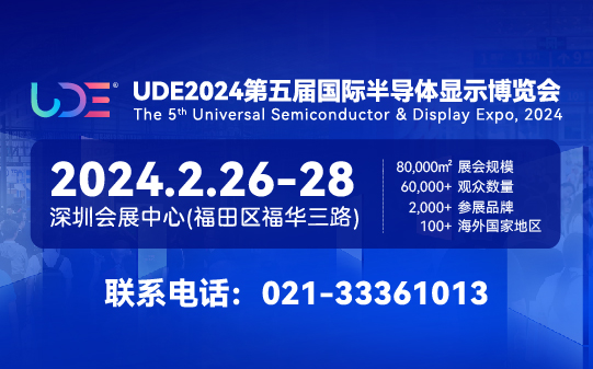  UDE2024焕新登场，半导体显示全产业链盛会再升级！