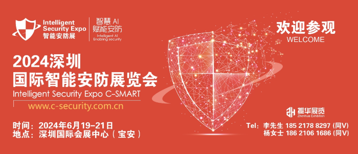 2024深圳国际智能安防展将于6月开幕！