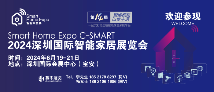 2024深圳国际智能家居展将于6月开幕！
