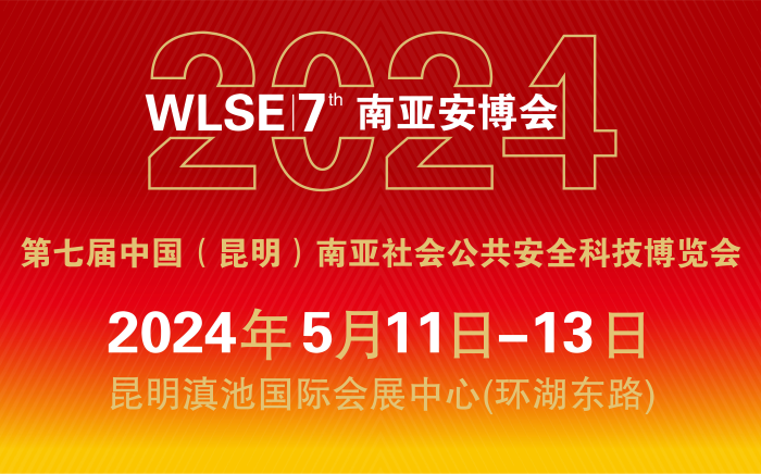 2024第七届中国（昆明）南亚 社会公共安全科技博览会