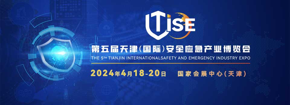 第五届天津（国际）安全应急产业博览会