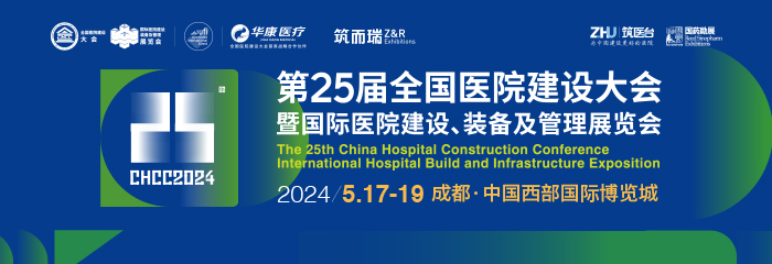 CHCC2024第25届全国医院建设大会暨国际医院建设装备及管理展览会