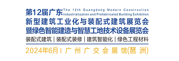 2024年第12届广东新型建筑工业化与装配式建筑展览会