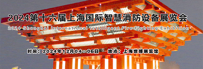 2024第十六届上海国际智慧消防设备展览会