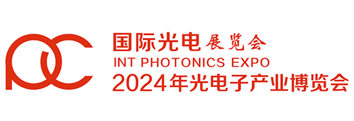 2024年第十五届光电子信息产业博览会