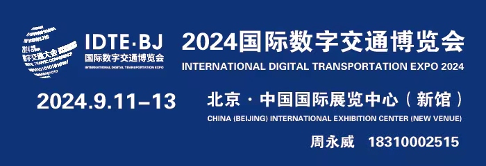 IDTE 2024国际数字交通博览会