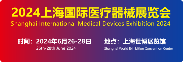 2024上海国际医疗器械展览会将于6月26日召开