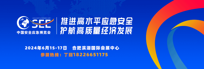 2024中国安全应急博览会 邀请函